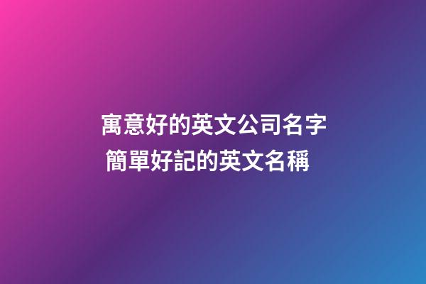 寓意好的英文公司名字 簡單好記的英文名稱-第1張-公司起名-玄機派